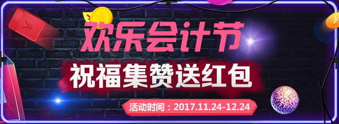 第十届“欢乐会计节”,福州传杰竟这样送现金红包...