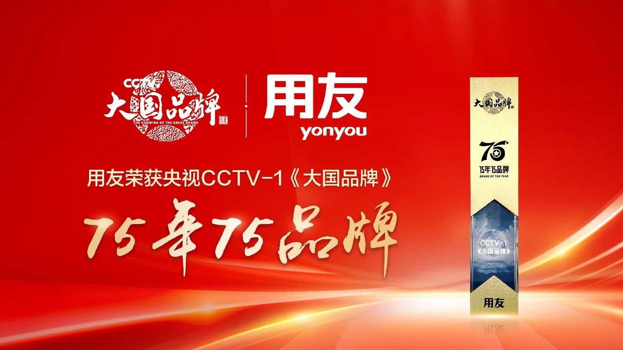 实力蝉联,用友再获CCTV“大国品牌”年度奖项!