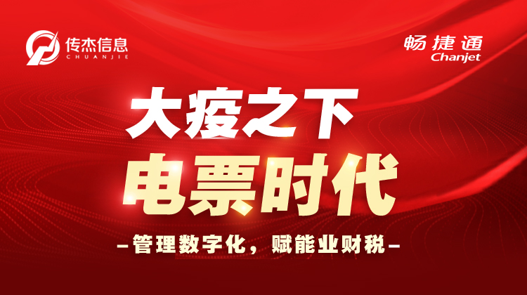 “大疫之下,电票时代”--管理数字化,赋能业财税线上分享会