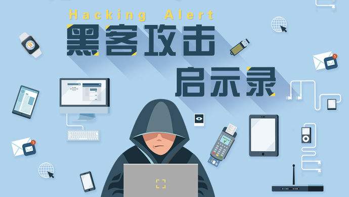 注意网络数据安全,防止黑客攻击