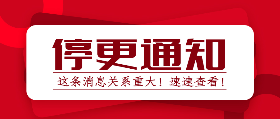 T3、T6、T+停更升级政策通知