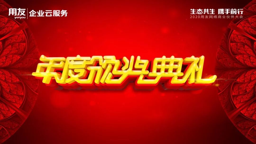 恭贺福州传杰荣获用友“最佳新锐奖”