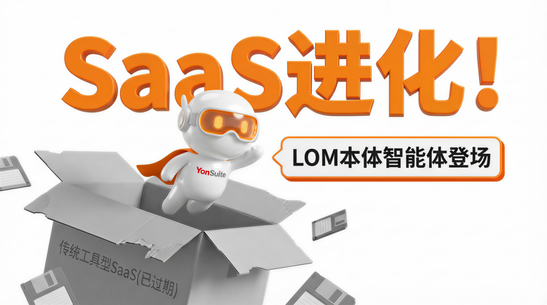 本体智能体:SaaS的下一个进化形态