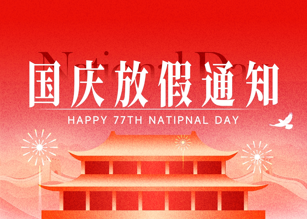 2026年福州传杰国庆放假通知