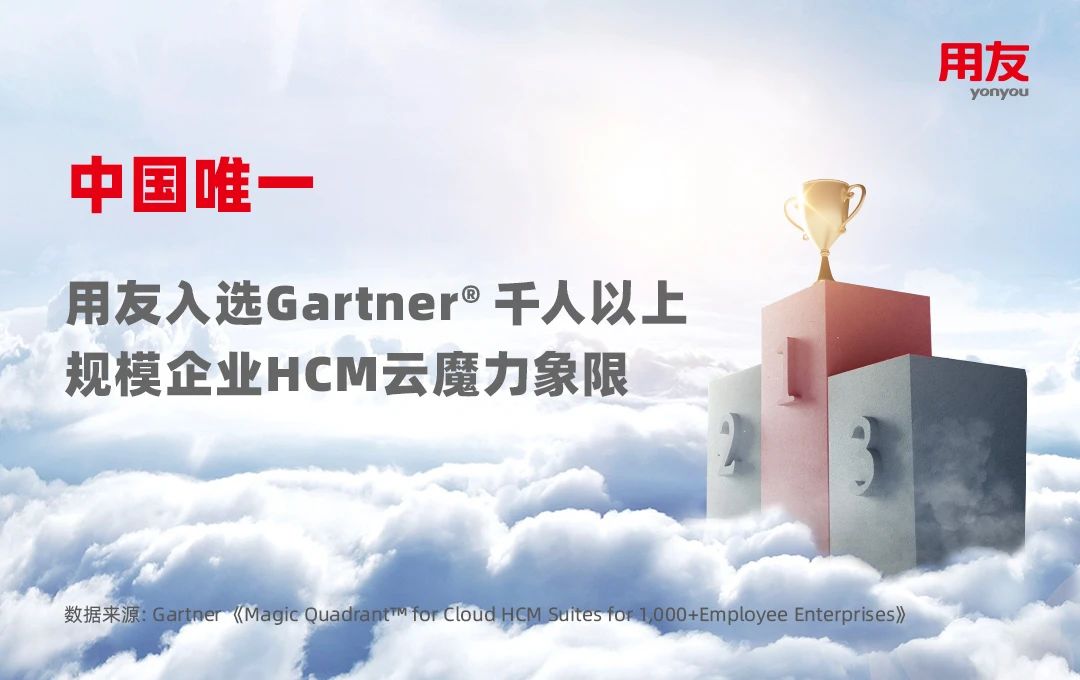 中国唯一!用友入选Gartner® HCM云魔力象限