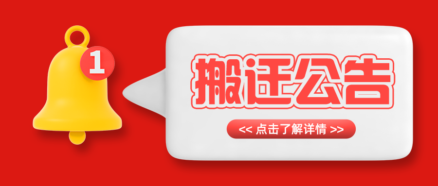 福州传杰搬迁公告