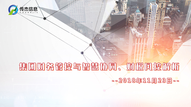 2018集团财务管控与智慧协同、财税风控解析