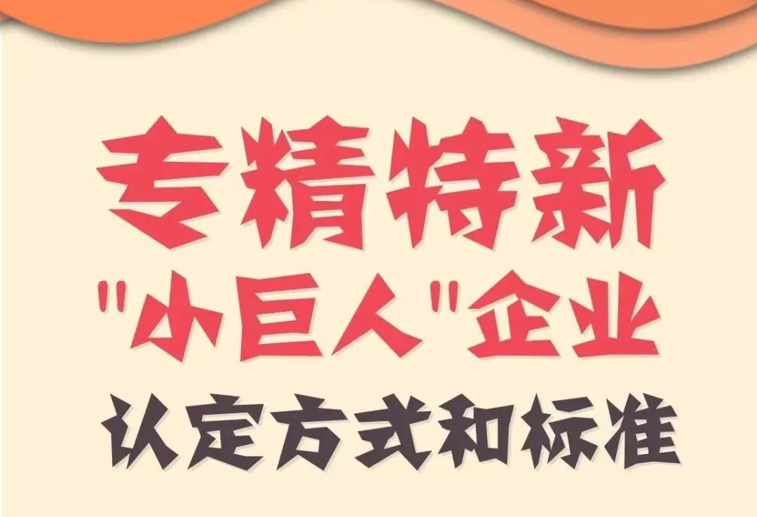 政策 |创新型中小企业、专精特新中小企业、专精特新“小巨人”企业如何评价认定？标准在这儿