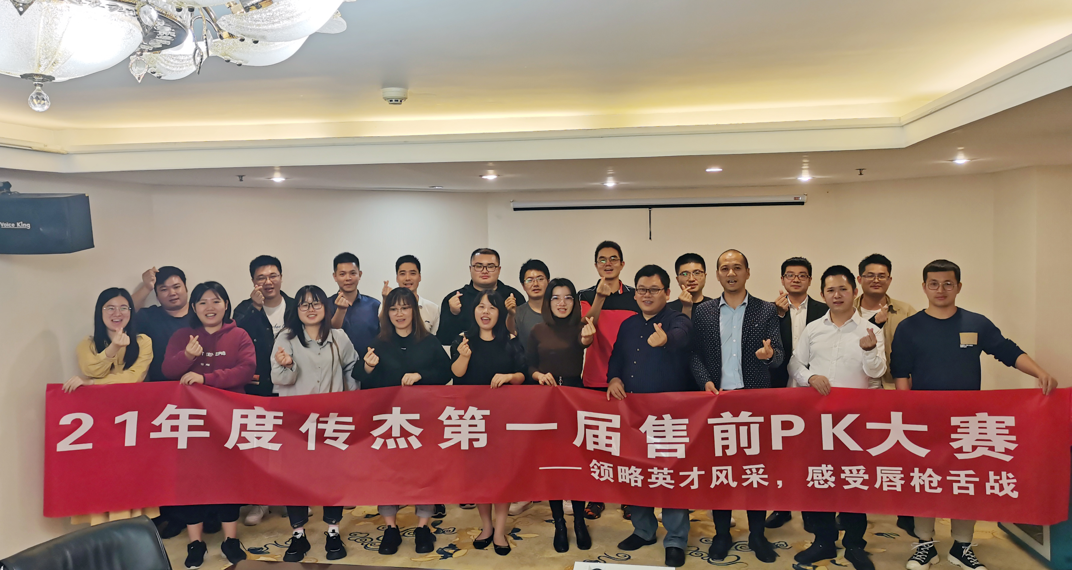 2021年度传杰第一届售前PK大赛圆满成功