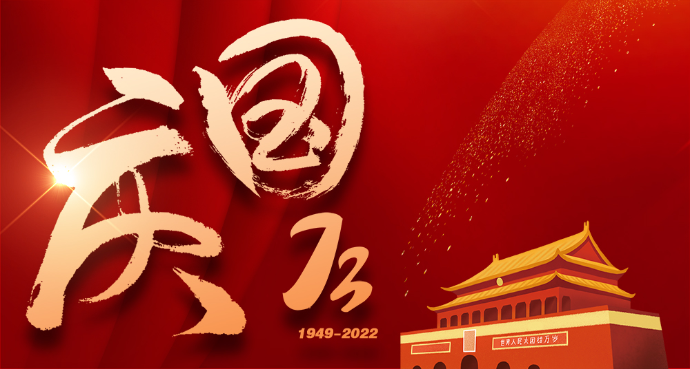 福州传杰2022年国庆放假通知