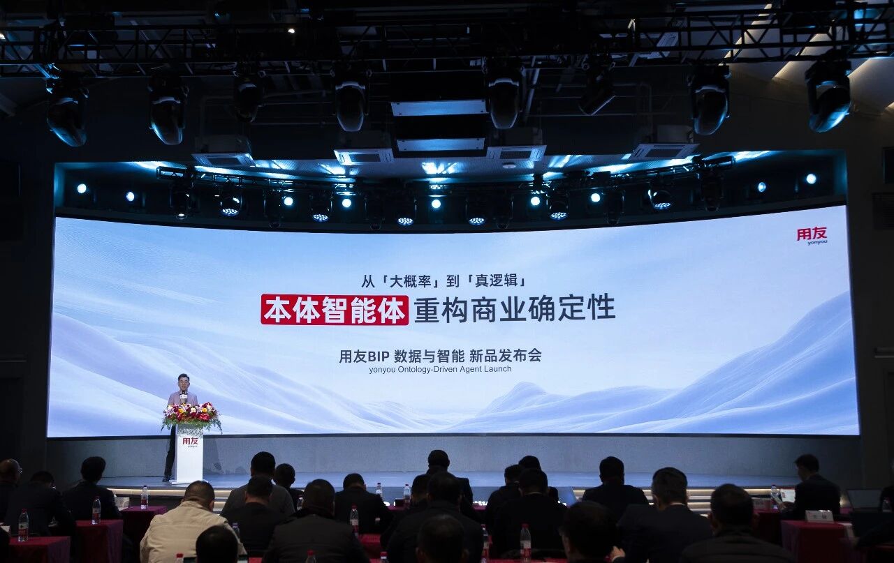 用友重磅发布BIP“本体智能体”（Ontology-Driven Agent），引领企业AI迈向自主决策时代！