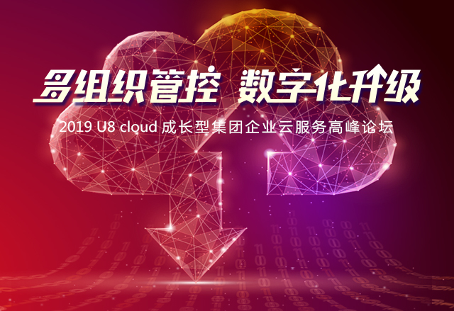 “多组织管控 数字化升级” 成长型集团企业云服务高峰论坛