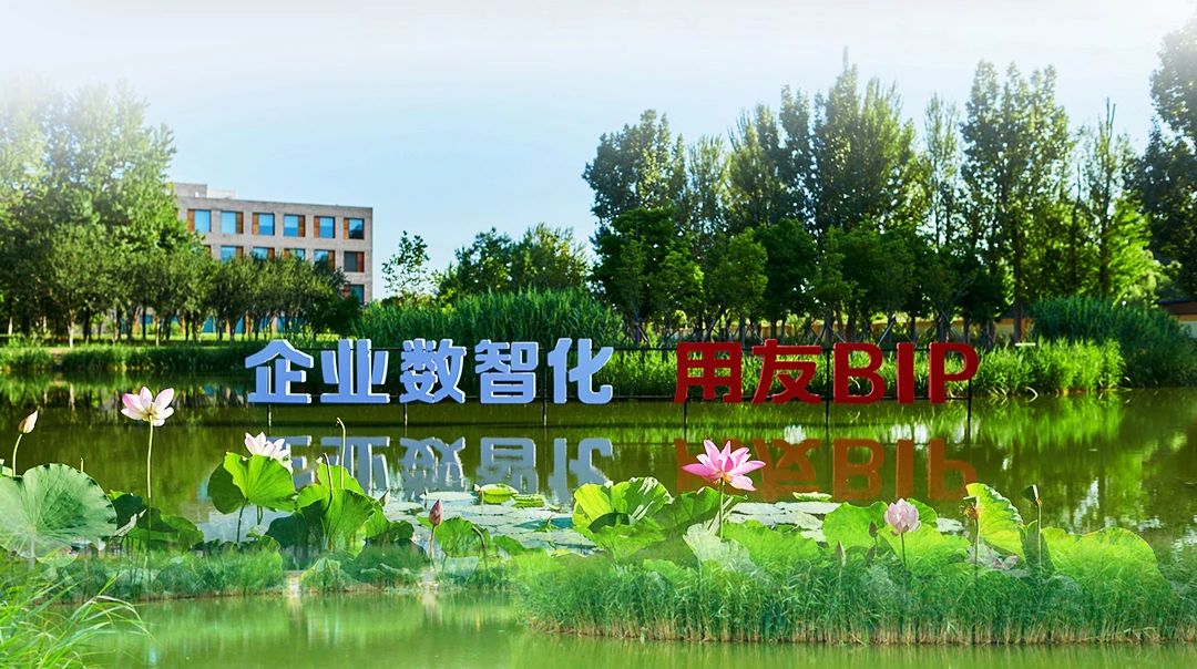 很高兴遇见你，这里是用友产业园！