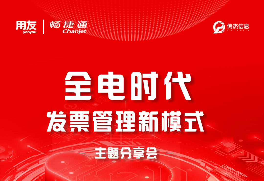 “全电时代,发票管理新模式”主题分享会