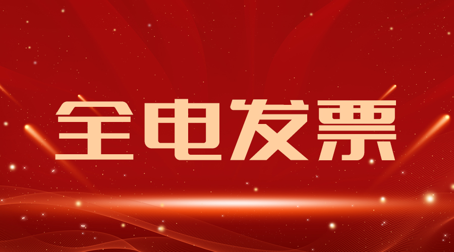 全电发票再扩围!1月28日起新增5地开票试点!
