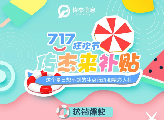 717狂欢节,传杰来补贴