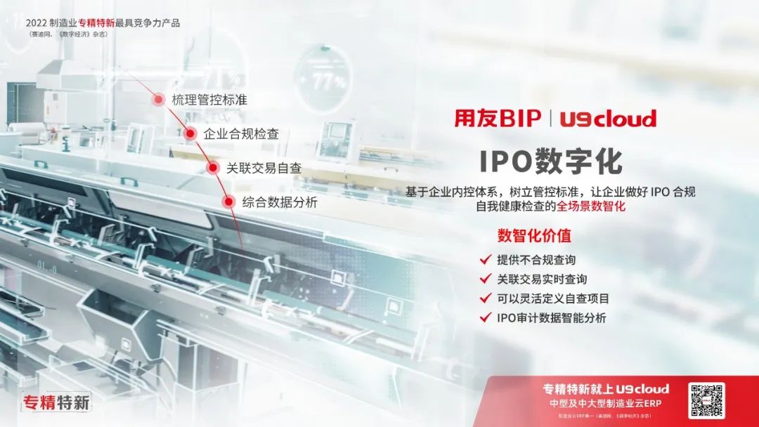 全面注册制来了，U9 cloud助“专精特新”抢滩IPO！