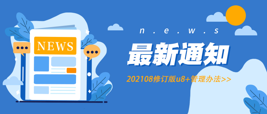 U8+产品服务生命周期管理办法（202108修订）