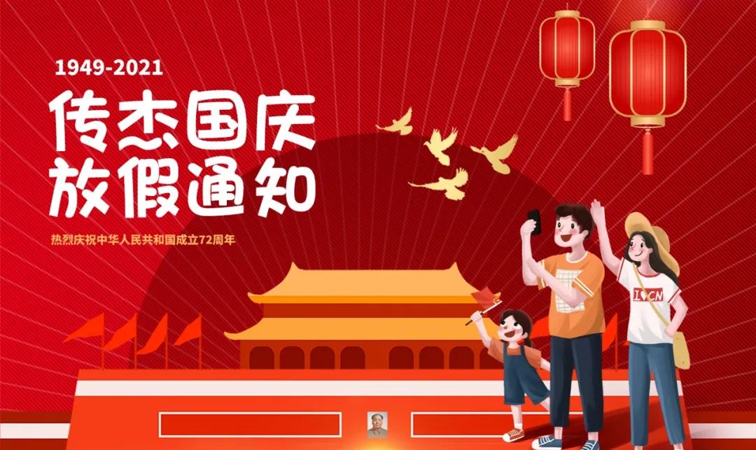 福州传杰2021年国庆放假通知