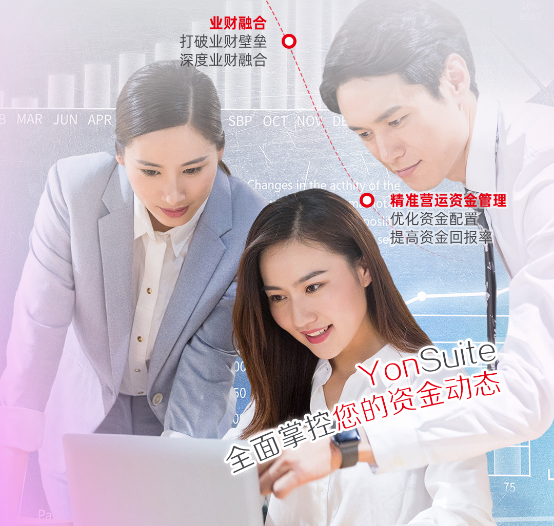 YonSuite财资管理闭环，资金流动性全在线！