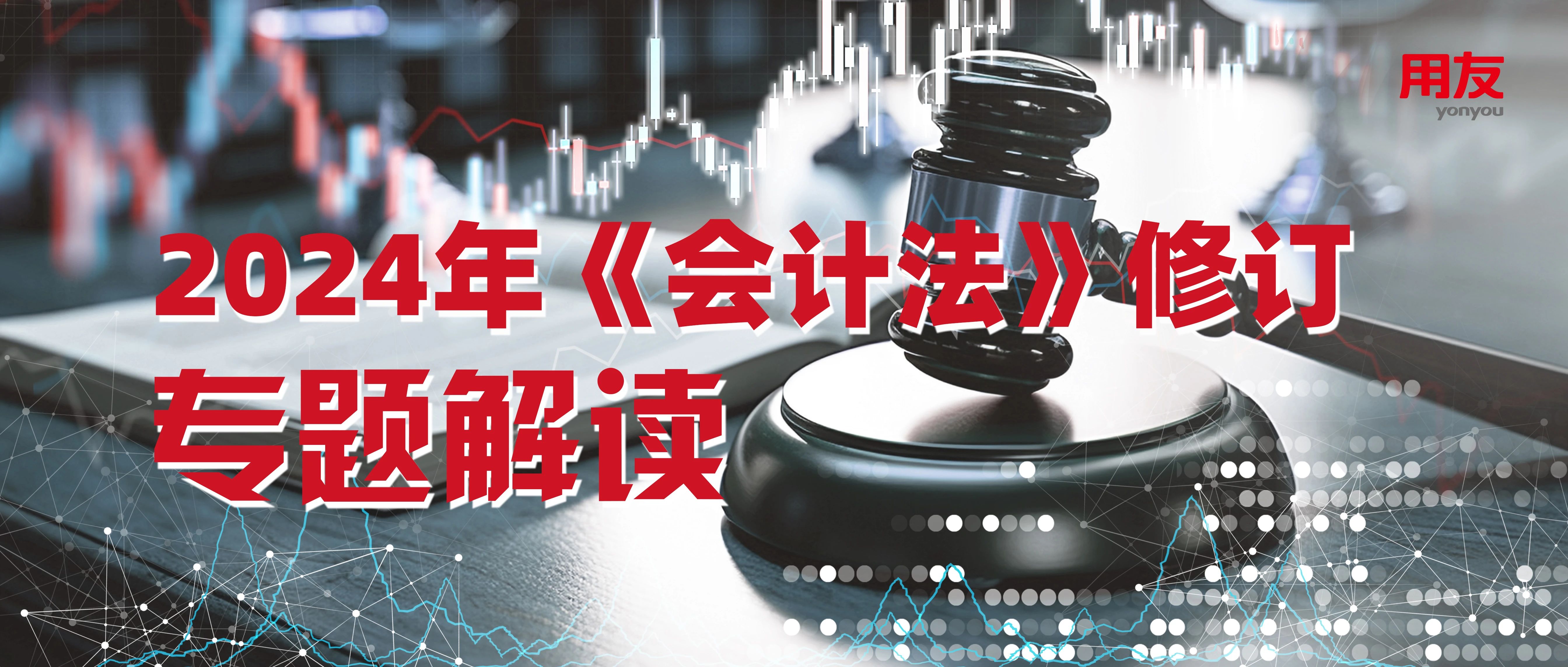新《会计法》修订解读 | 新法领航,把握智能会计发展新机遇