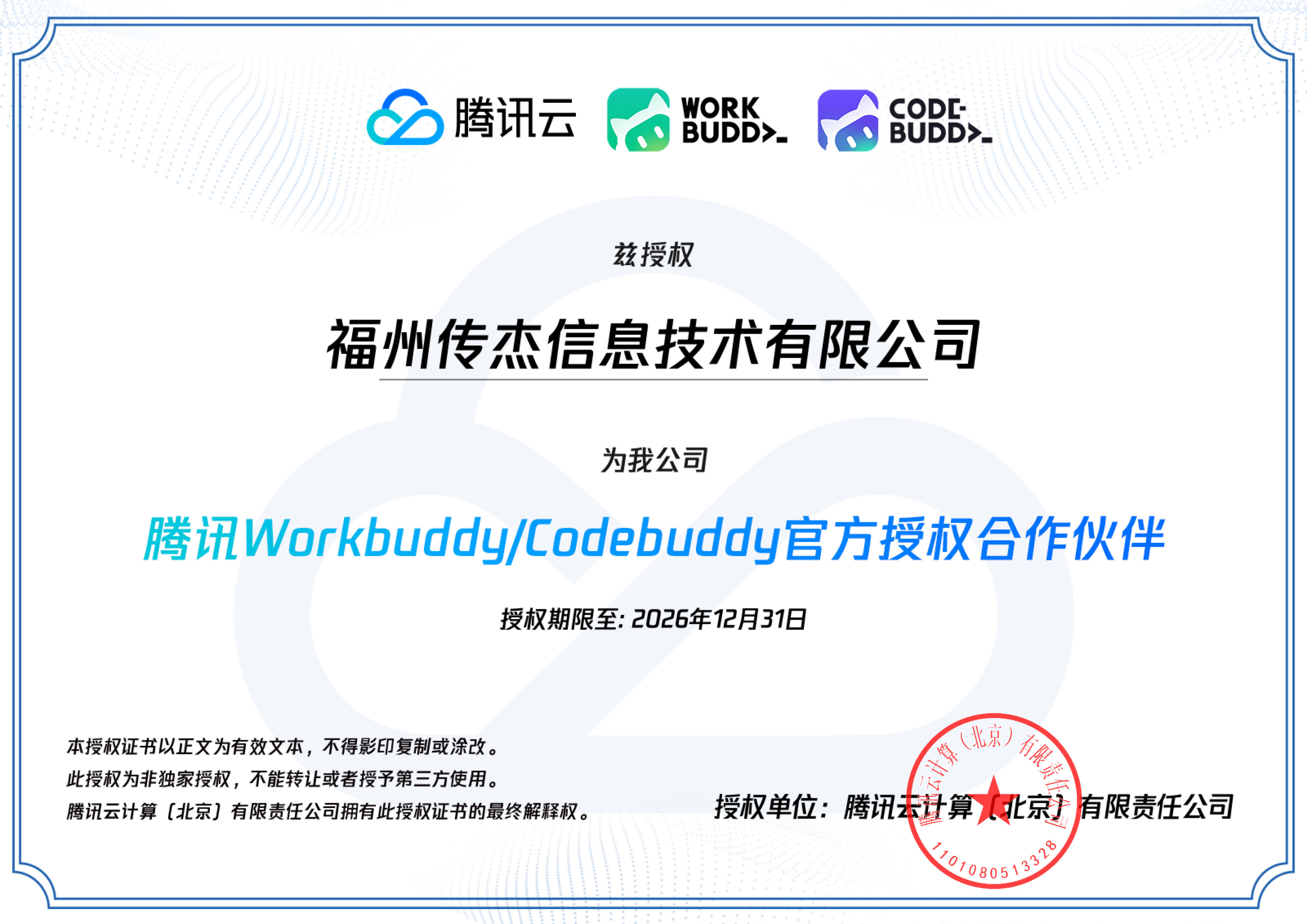 WorkBuddy 授权证书