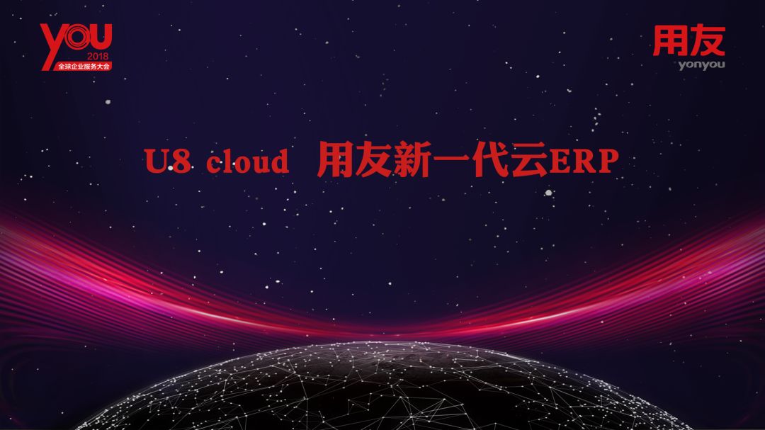 用友新一代云ERP U8 cloud——数字企业 智能服务大会圆满结束