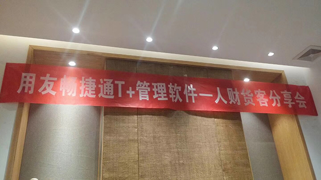 福州传杰“T+人财货客”应用分享会圆满落幕