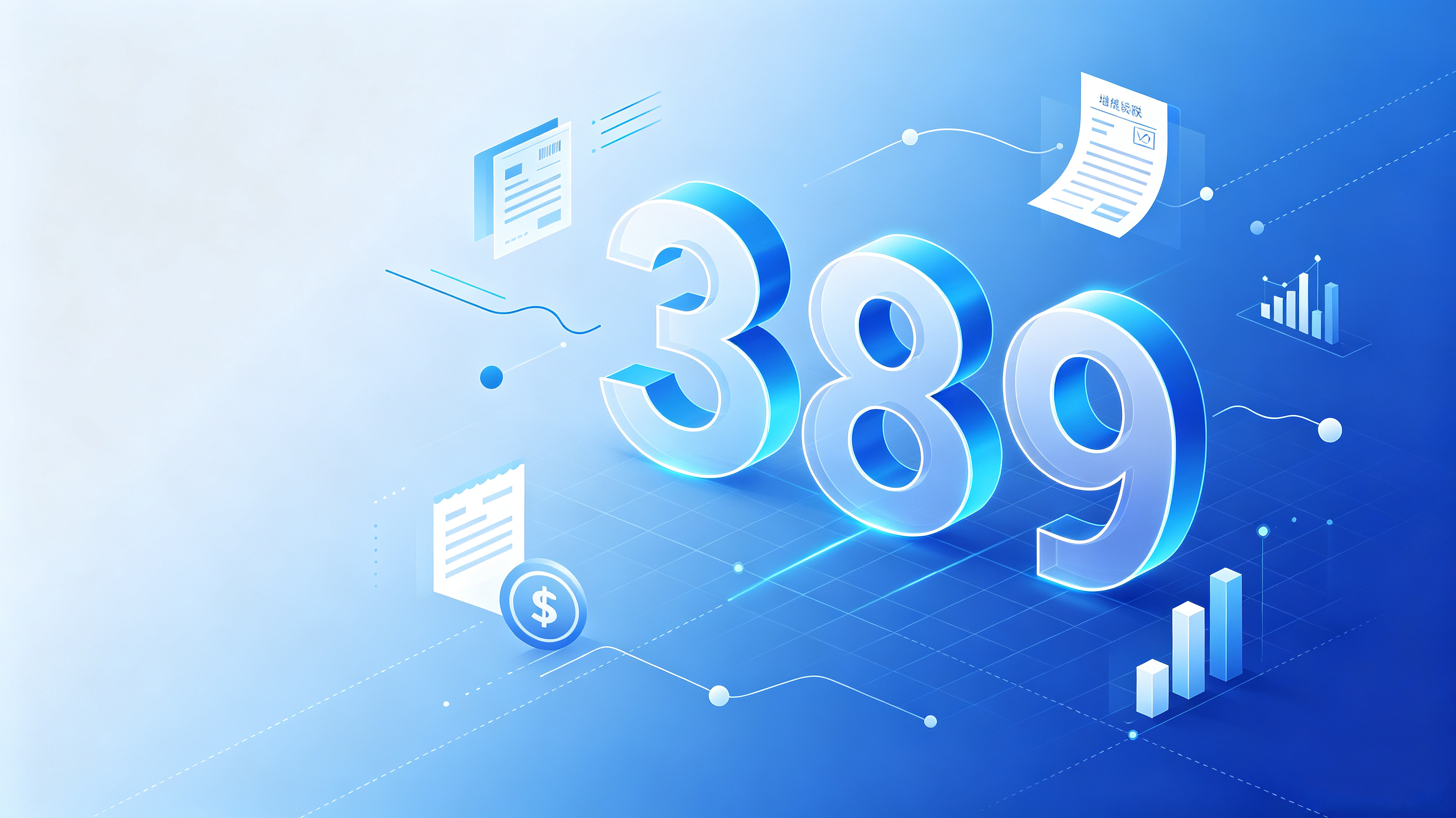 金税四期"389"风控体系上线：福州传杰携好业财 / YonSuite AI 智能体，助力福建企业识别7类高风险画像