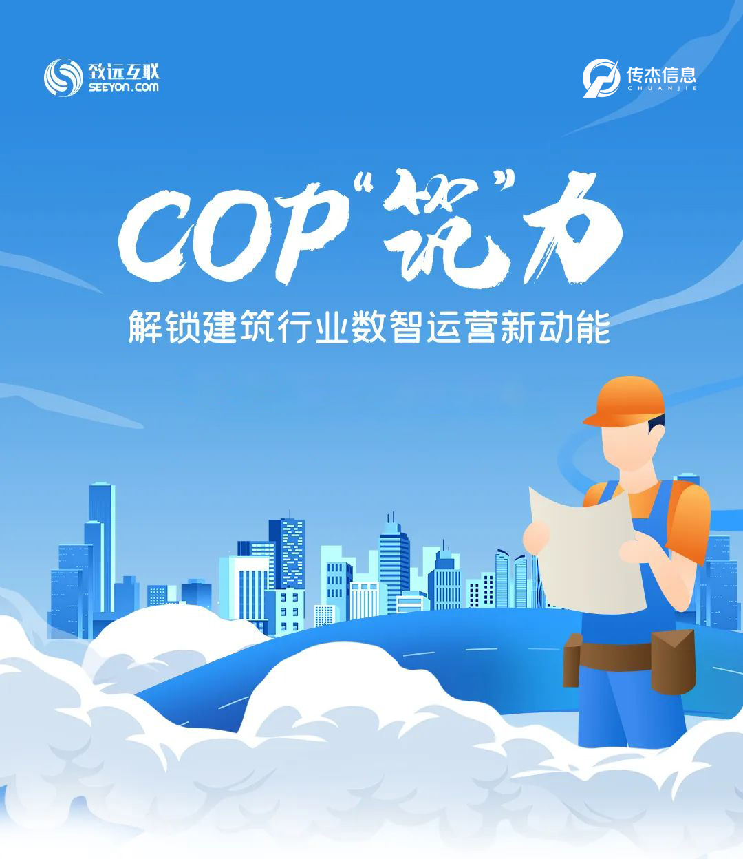 跨界联手！建筑业的数智“革命”