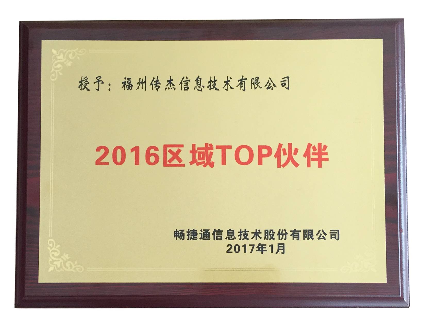 热烈祝贺福州传杰信息荣获“2015年度优秀服务商”